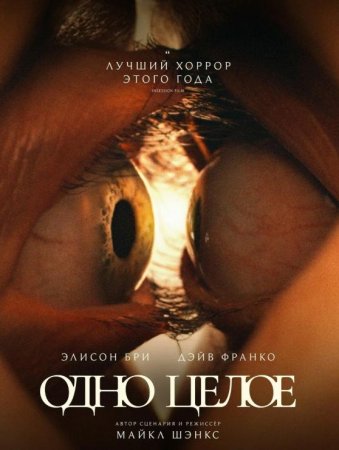 Одно целое (2025)