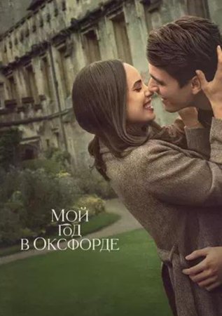 Мой год в Оксфорде (2025)
