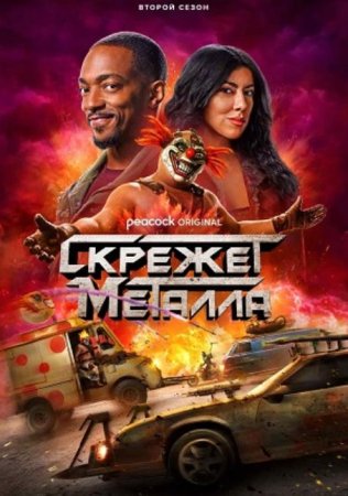 Скрежет металла (2 сезон: 1-10 серии из 10) (2025)