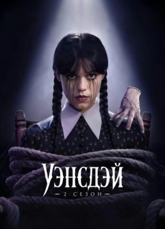 Уэнсдэй (2 сезон: 1-8 серии из 8) (2025)