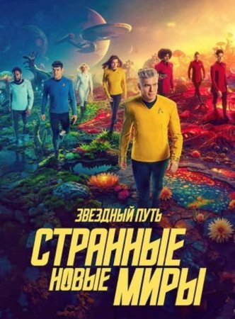 Звёздный путь: Странные новые миры (3 сезон) (2025)