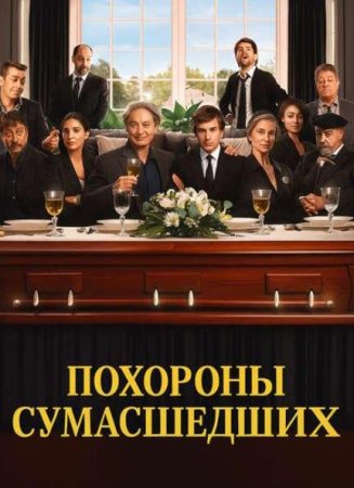 Похороны сумасшедших (2025)