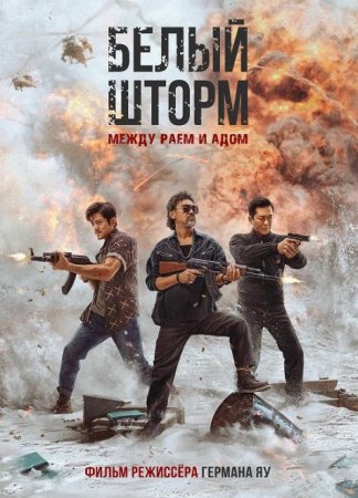 Белый шторм: Между раем и адом (2023)