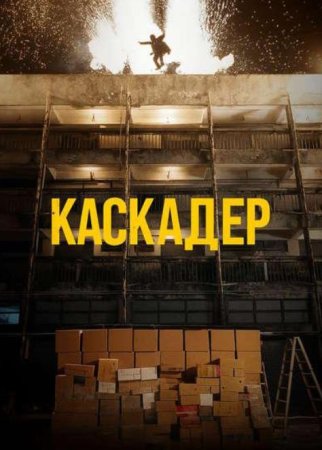 Каскадёр (2024)