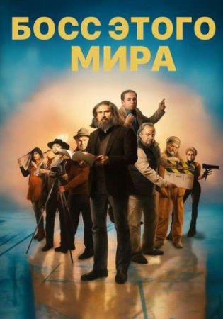Босс этого мира (2025)