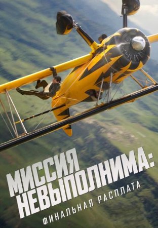 Миссия невыполнима: Финальная расплата (2025)