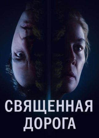 Священная дорога (2025)