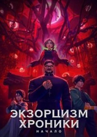 Экзорцизм. Хроники: Начало (2024)