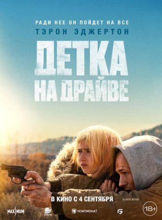 Детка на драйве (2025)