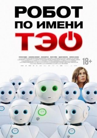 Робот по имени Тэо (2024)
