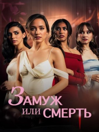 Замуж или смерть (2025)