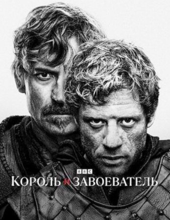 Король и завоеватель (1 сезон: 1-8 серии из 8) (2025)