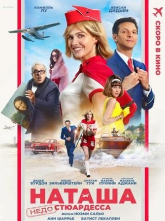 Наташа: НедоСтюардесса (2025)