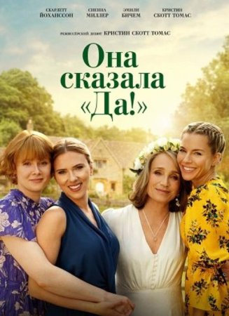 Она сказала «Да!» (2025)