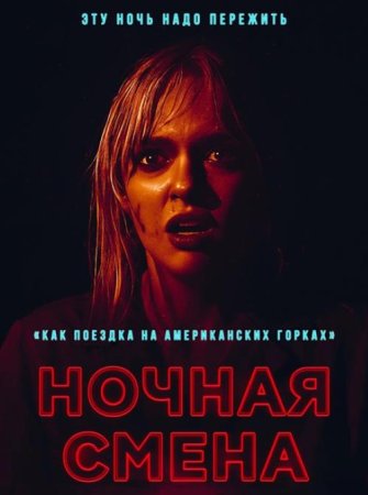 Ночная смена (2023)