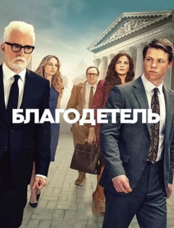 Благодетель (1 сезон: 1-10 серии из 10) (2025)