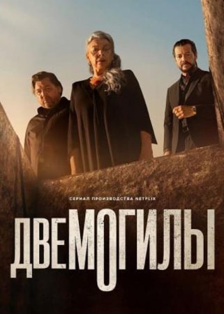 Две могилы (1 сезон: 1-3 серии из 3) (2025)