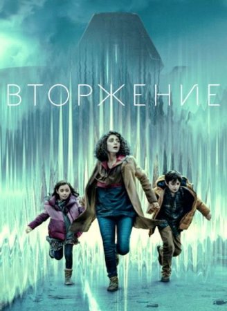 Вторжение (3 сезон: 1-10 серии из 10) (2025)
