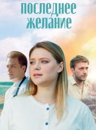Последнее желание ( 1 - 4 серии из 4) (2024)