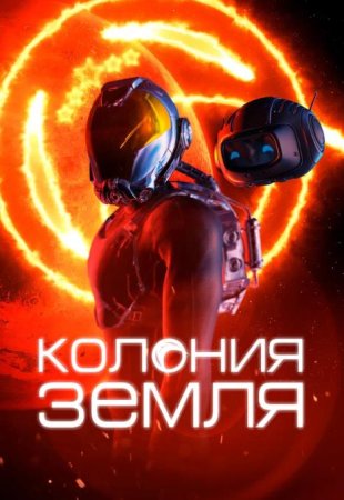 Колония Земля (2023)