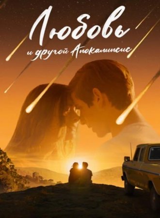 Любовь и другой апокалипсис (2025)