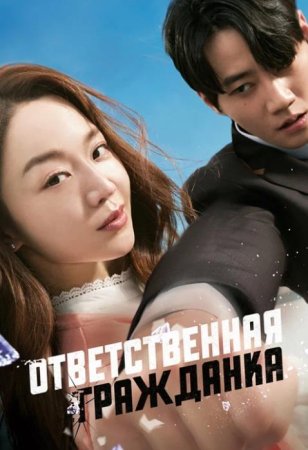 Ответственная гражданка (2023)
