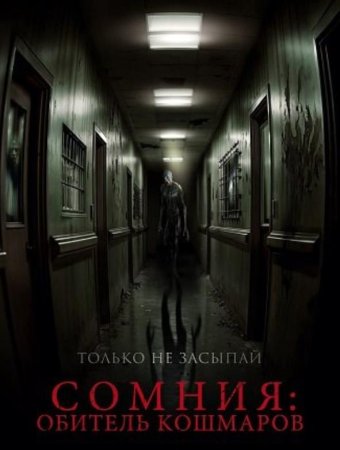 Сомния: Обитель кошмаров (2024)
