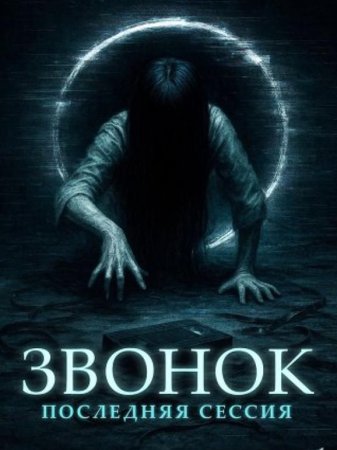 Звонок. Последняя сессия (2024)