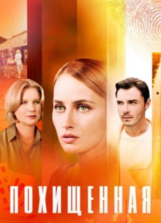 Похищенная (1-4 серии из 4) (2024)