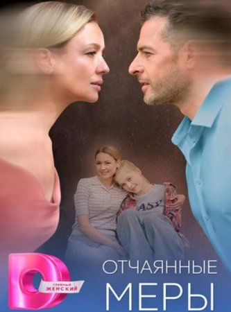 Отчаянные меры (1-4 серии из 4) (2025)