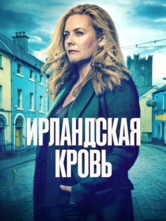 Ирландская кровь (1 сезон: 1-6 серии из 6) (2025)
