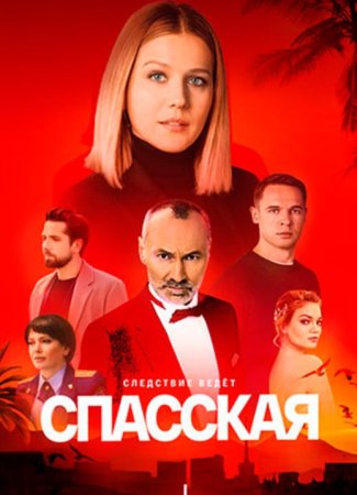Спасская (5 сезон: 1-16 серии из 16) (2025)