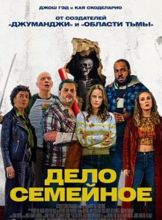 Дело семейное (2025)