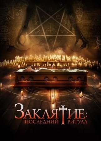 Заклятие: Последний ритуал (2025)