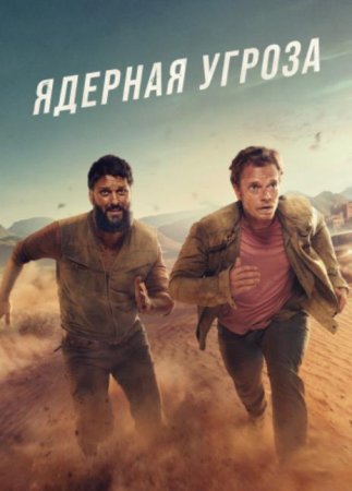 Ядерная угроза (1 сезон: 1-5 серии из 5) (2025)