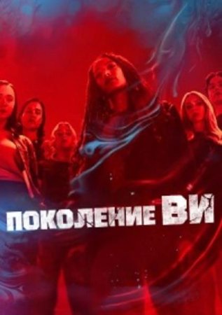 Поколение «Ви» (2 сезон: 1-8 серии из 8) (2025)