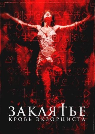 Заклятье. Кровь экзорциста (2025)
