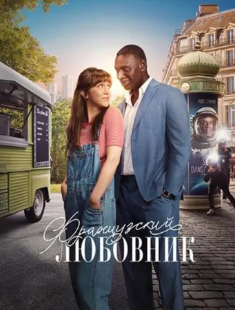 Французский любовник (2025)