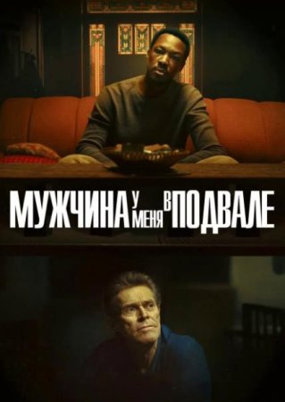 Мужчина у меня в подвале (2025)