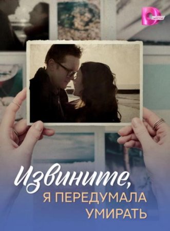 Извините, я передумала умирать (1-4 серии из 4) (2025)
