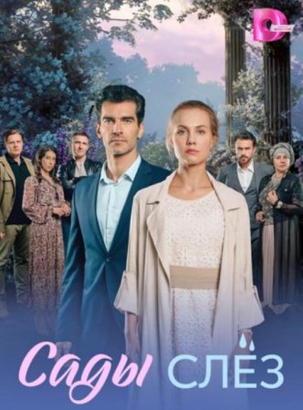 Сады слёз (1-4 серии из 4) (2025)