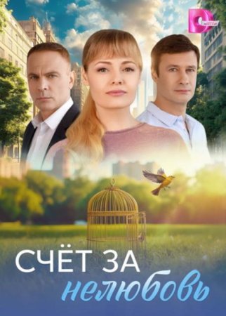 Счёт за нелюбовь (1-4 серии из 4) (2025)