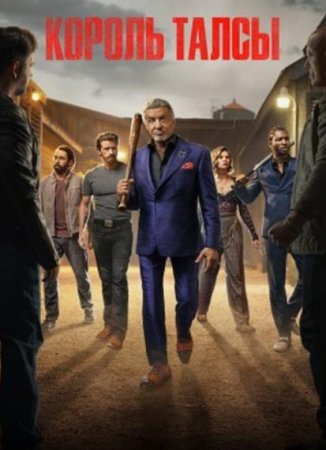 Король Талсы (3 сезон: 1-10 серии из 10) (2025)
