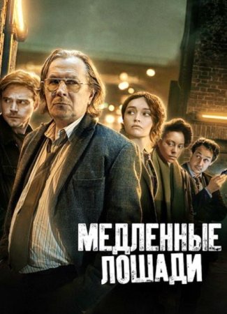 Медленные лошади (5 сезон: 1-6 сериИ из 6) (2025)