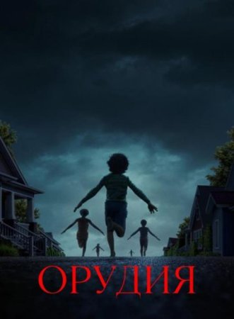 Орудия (2025)