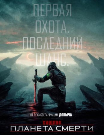 Хищник: Планета смерти (2025)