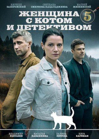 Женщина с котом и детективом (5 сезон) (2025)