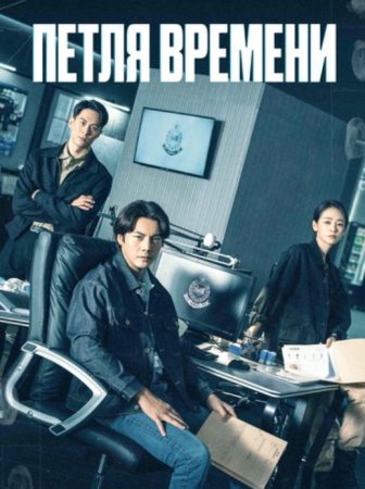 Петля времени (1 сезон: 1-18 серии из 18) (2024)