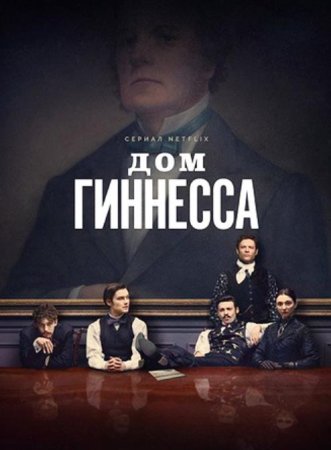 Дом Гиннесса (1 сезон: 1-8 серии из 8) (2025)