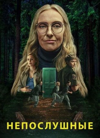 Непослушные (1 сезон: 1-8 серии из 8) (2025)